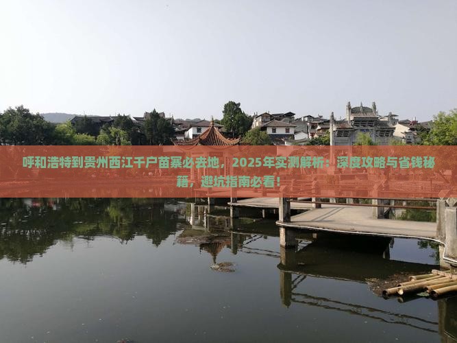 呼和浩特到贵州西江千户苗寨必去地