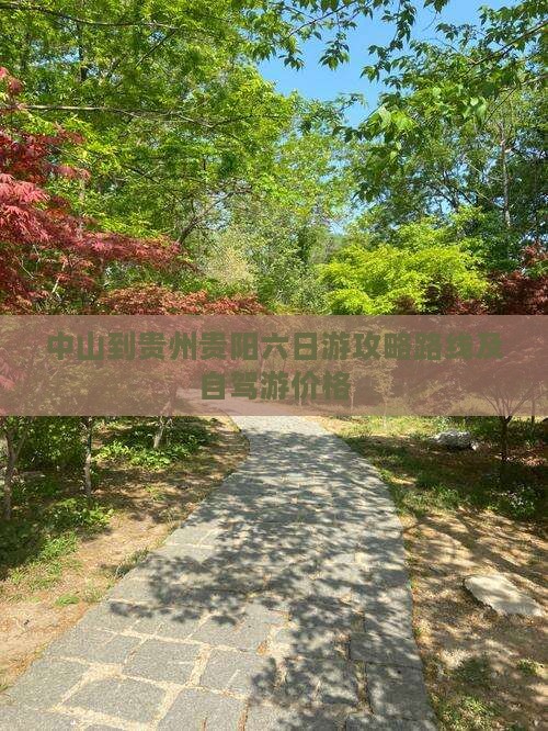 中山到贵州贵阳六日游