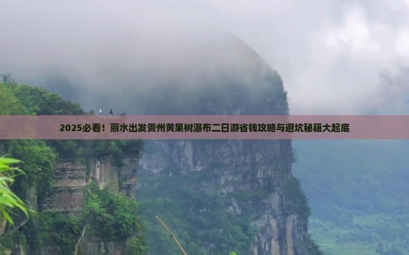丽水去贵州黄果树瀑布二日游