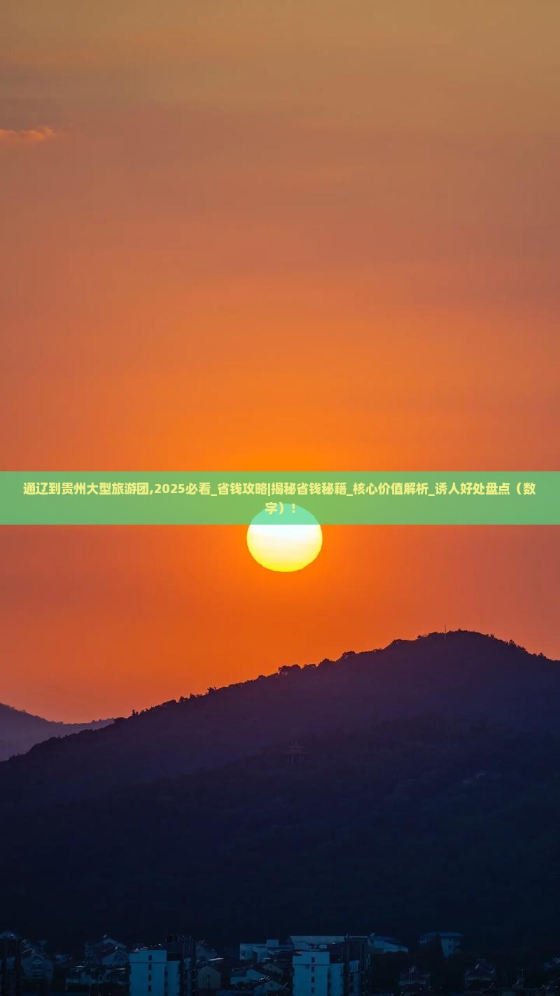 通辽到贵州大型旅游团