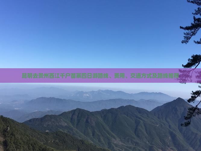 昆明去贵州西江千户苗寨四日游