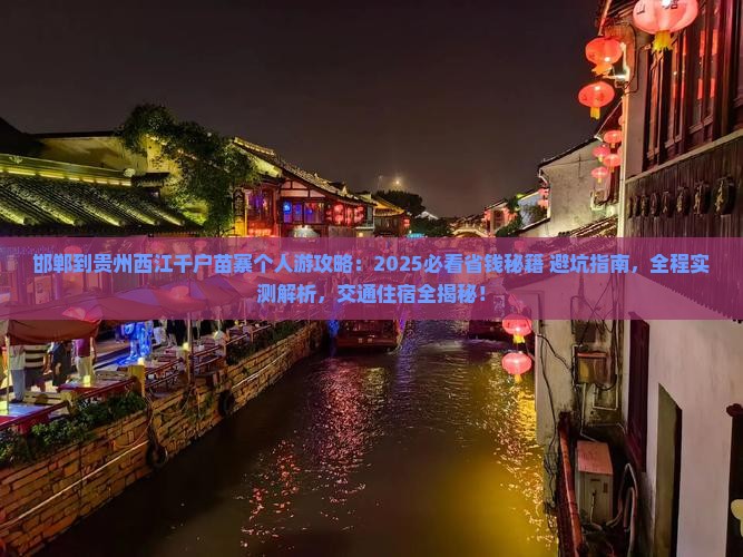 邯郸到贵州西江千户苗寨个人游