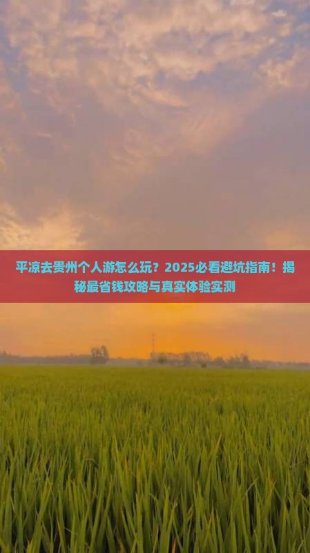 平凉去贵州个人游