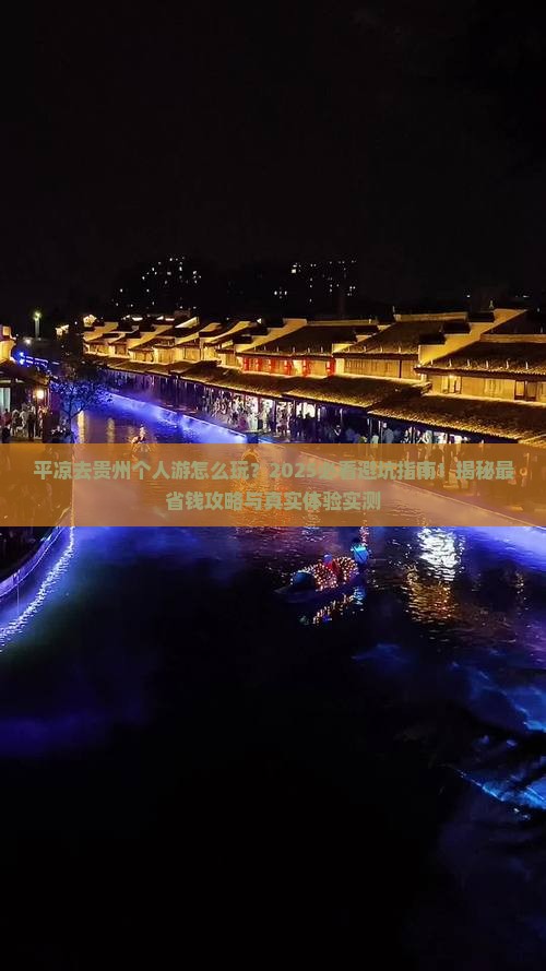 平凉去贵州个人游