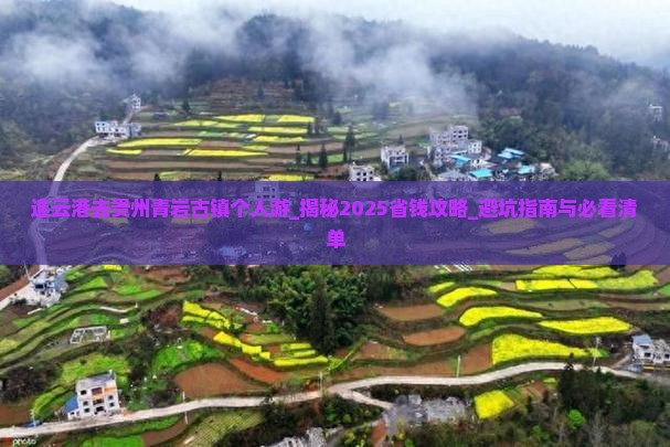 连云港去贵州青岩古镇个人游