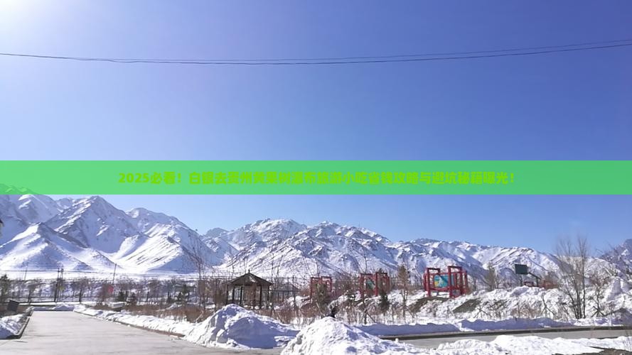白银去贵州黄果树瀑布旅游小吃