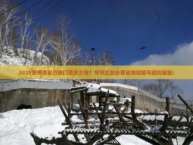 毕节去贵州青岩古镇门票