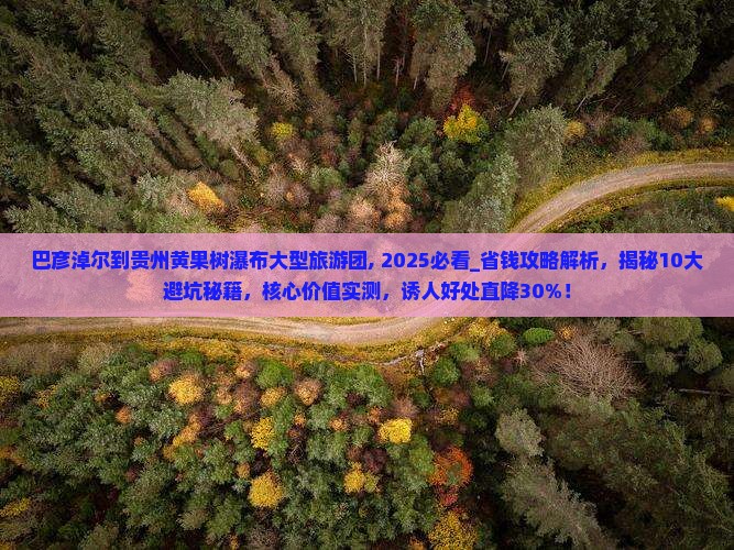 巴彦淖尔到贵州黄果树瀑布大型旅游团