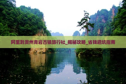 阿里到贵州青岩古镇旅行社