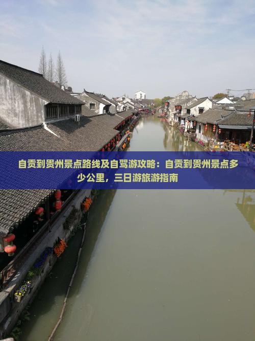 自贡到贵州景点