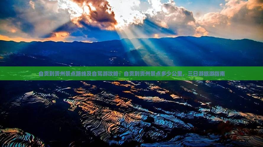 自贡到贵州景点