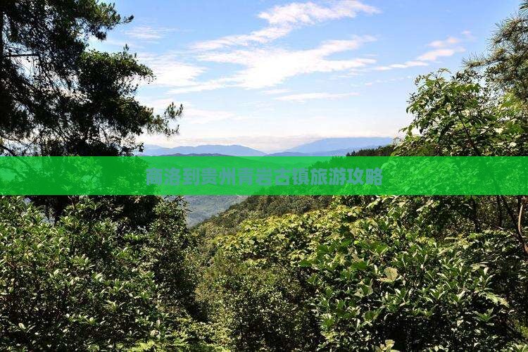 商洛到贵州青岩古镇攻略