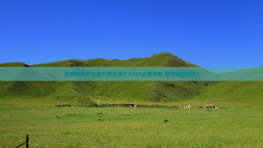 张掖到贵州自由行