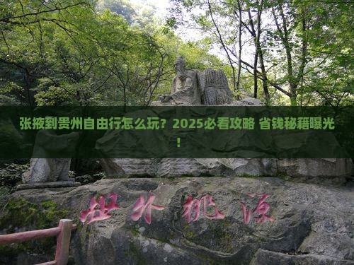 张掖到贵州自由行