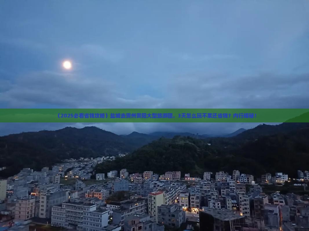 盐城去贵州贵阳大型旅游团