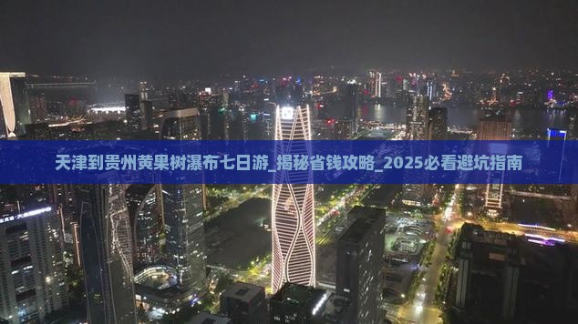 天津到贵州黄果树瀑布七日游