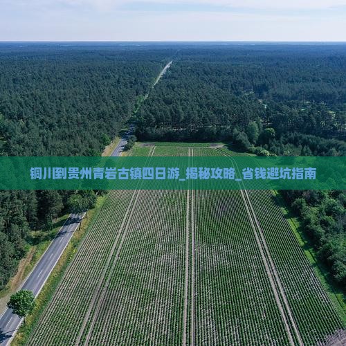 铜川到贵州青岩古镇四日游
