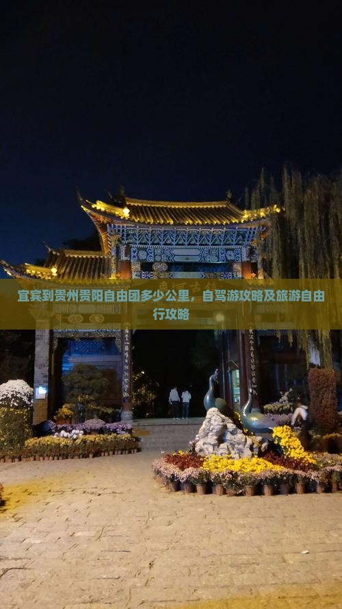 宜宾到贵州贵阳自由团