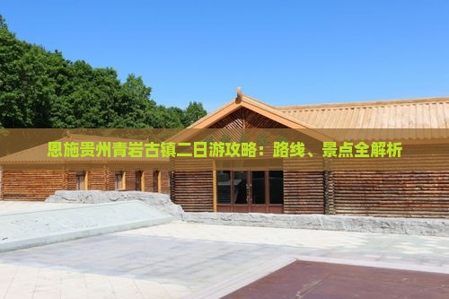恩施去贵州青岩古镇二日游