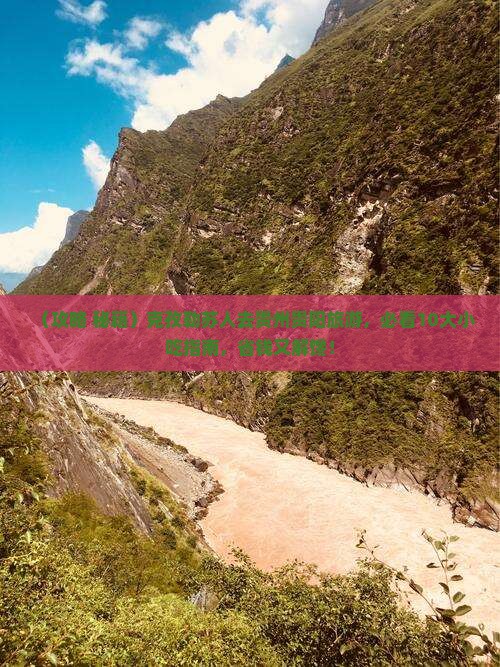克孜勒苏到贵州贵阳旅游小吃