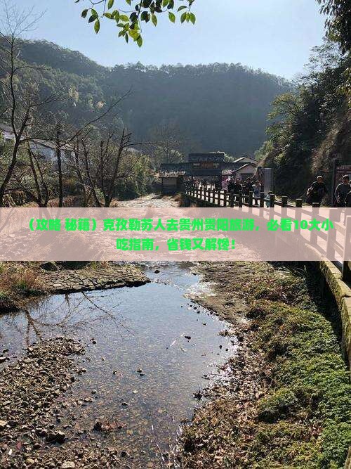 克孜勒苏到贵州贵阳旅游小吃