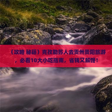 克孜勒苏到贵州贵阳旅游小吃