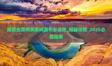 南昌去贵州黄果树瀑布必去地