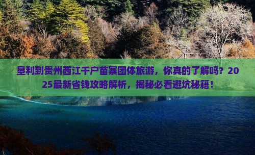 垦利到贵州西江千户苗寨团体旅游
