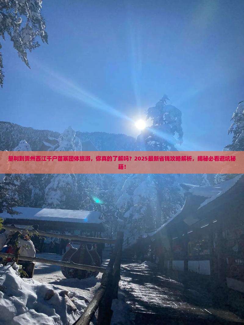 垦利到贵州西江千户苗寨团体旅游