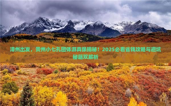 漳州到贵州小七孔团体旅游