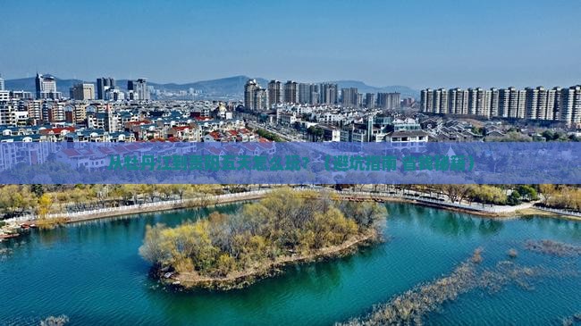 牡丹江到贵州贵阳五日游