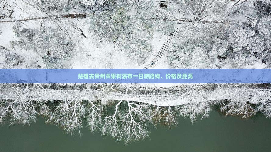 楚雄去贵州黄果树瀑布一日