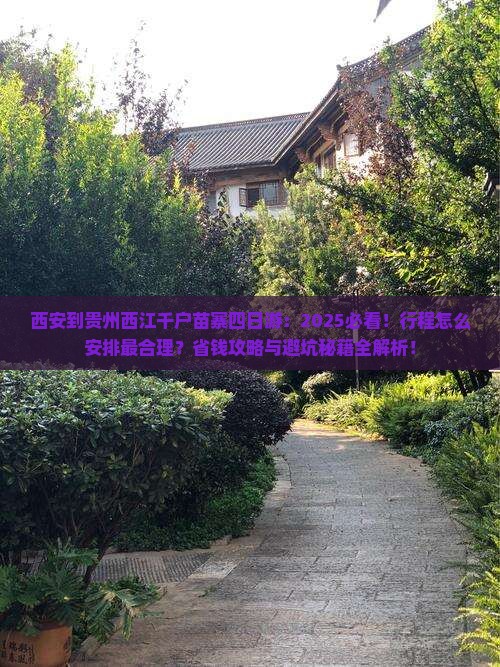 西安到贵州西江千户苗寨四日游