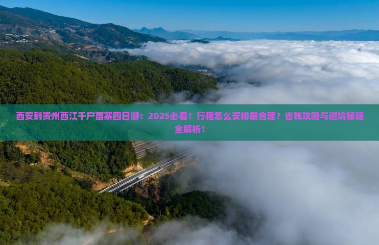 西安到贵州西江千户苗寨四日游