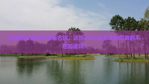 自贡去贵州青岩古镇团体旅游