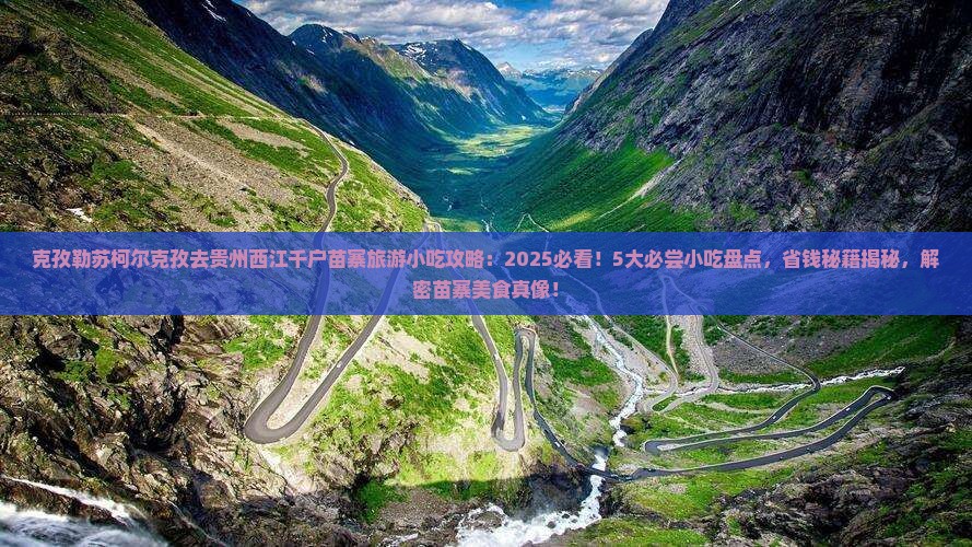 克孜勒苏柯尔克孜去贵州西江千户苗寨旅游小吃