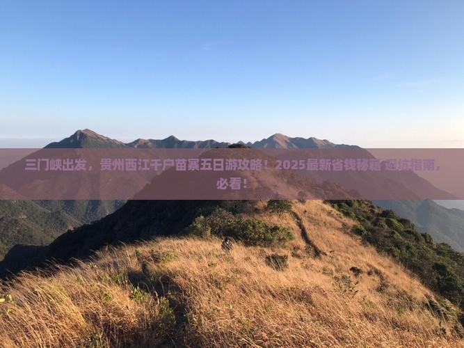 三门峡到贵州西江千户苗寨五日游
