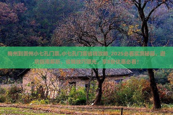 梅州到贵州小七孔门票