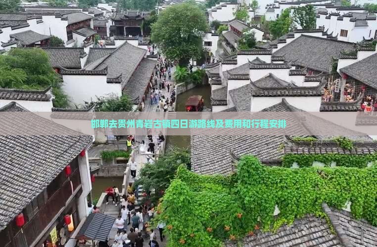 邯郸去贵州青岩古镇四日游