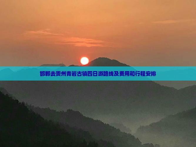 邯郸去贵州青岩古镇四日游