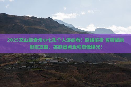 文山到贵州小七孔个人游