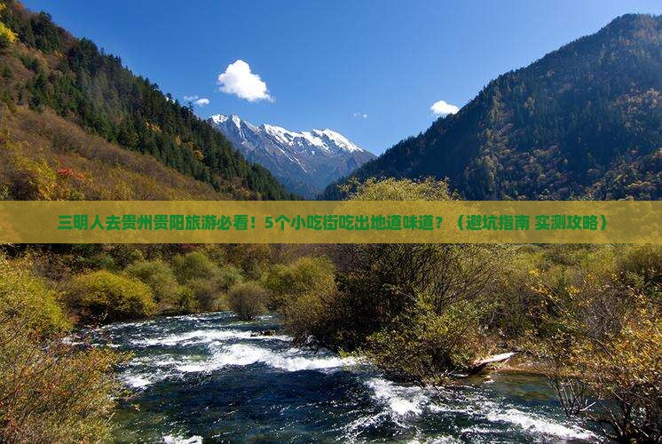 三明去贵州贵阳旅游小吃