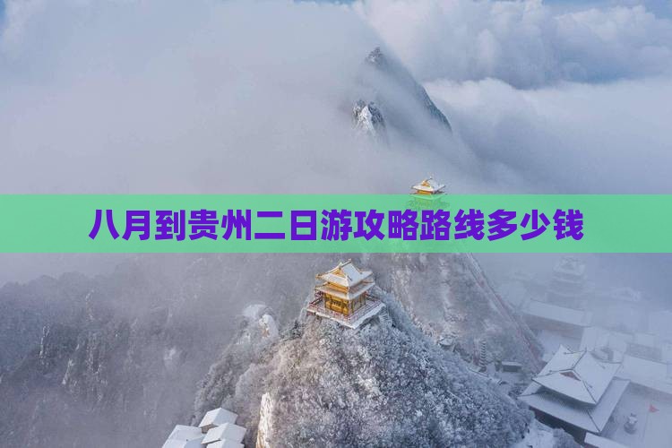 八月到贵州二日游