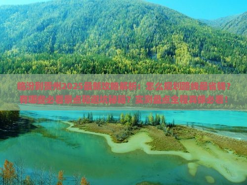 临汾到贵州攻略