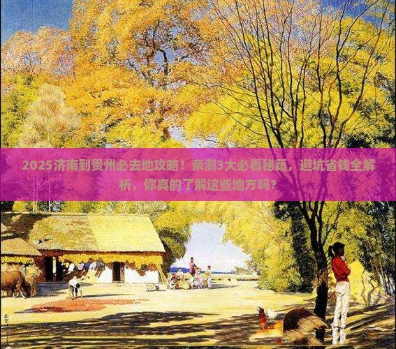 济南到贵州必去地