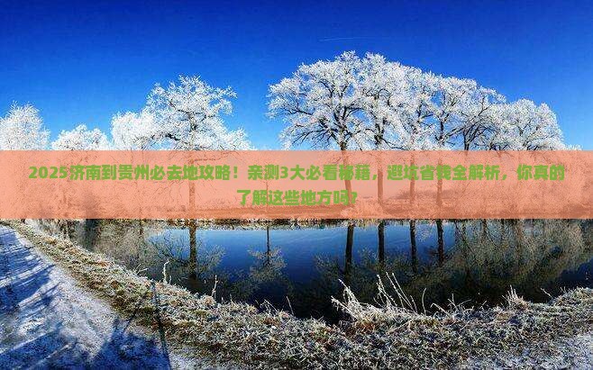 济南到贵州必去地