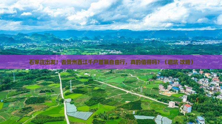 石家庄到贵州西江千户苗寨自由行