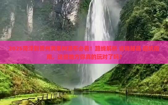 菏泽到贵州黄果树瀑布哪里玩