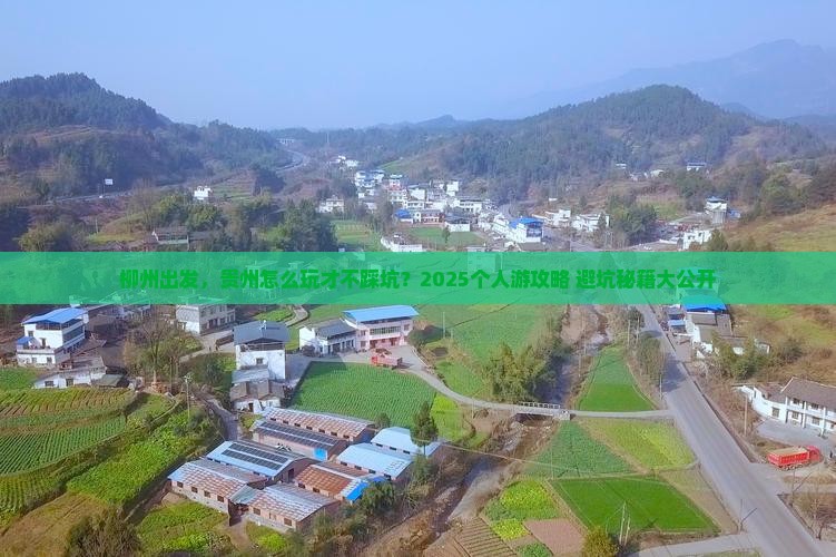 柳州到贵州个人游