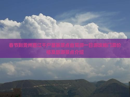 春节到贵州西江千户苗寨景点 春节到贵州西江千户苗寨景点
